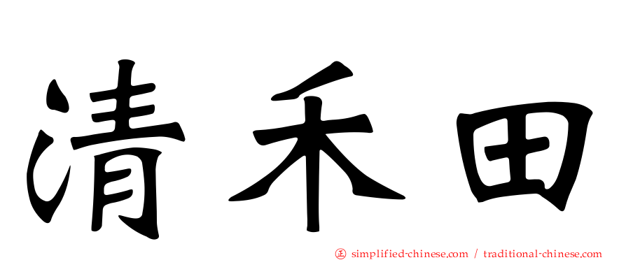 清禾田