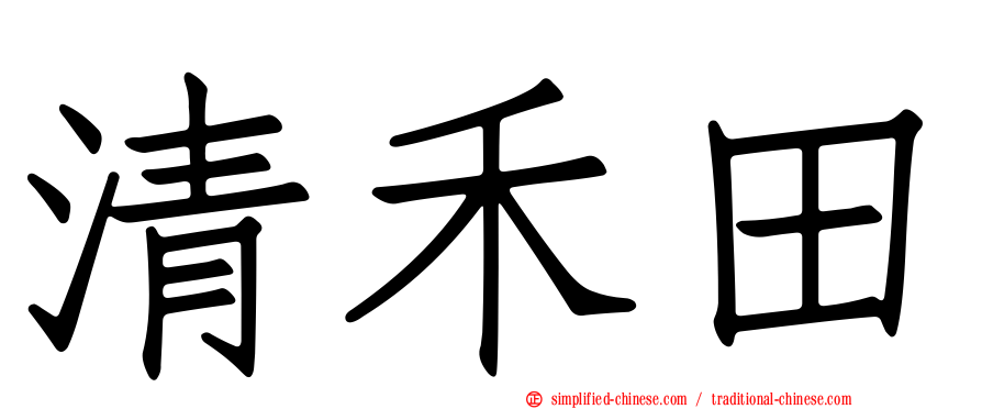 清禾田