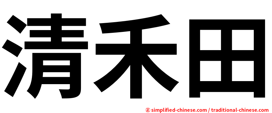 清禾田