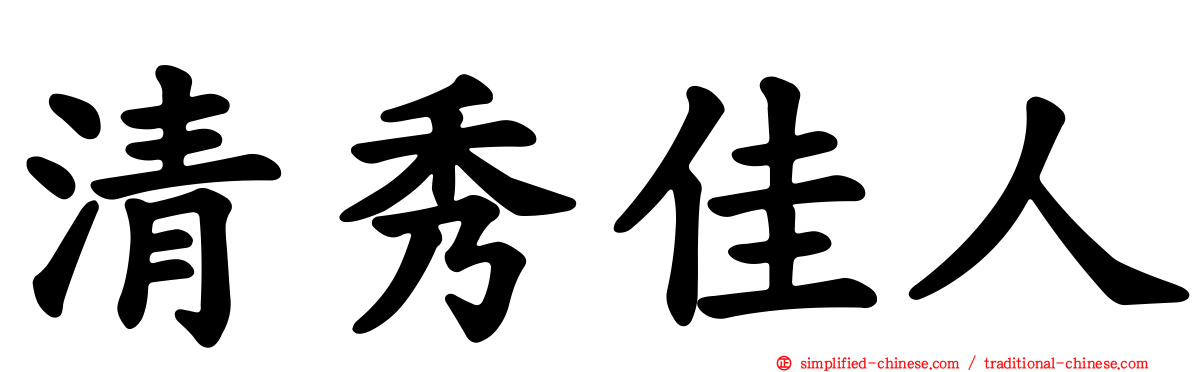 清秀佳人