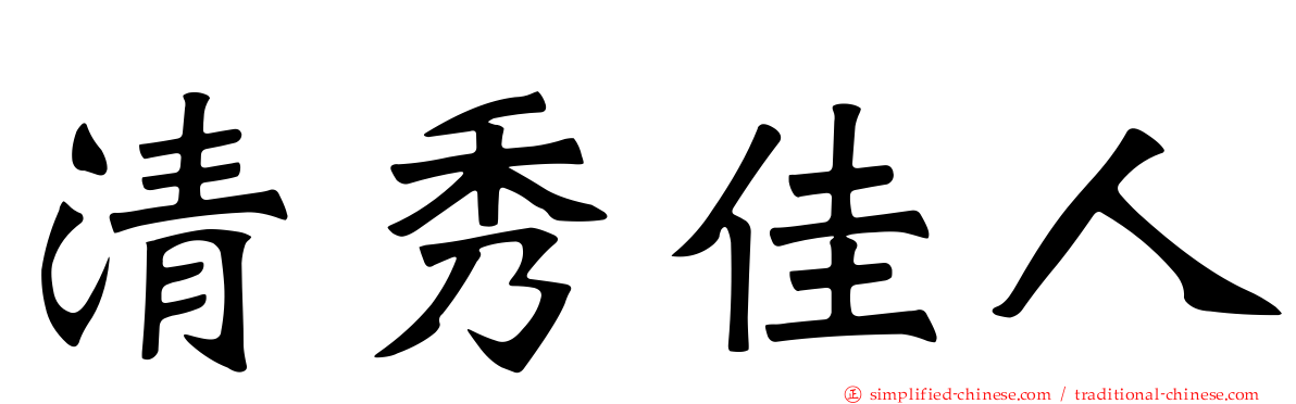 清秀佳人