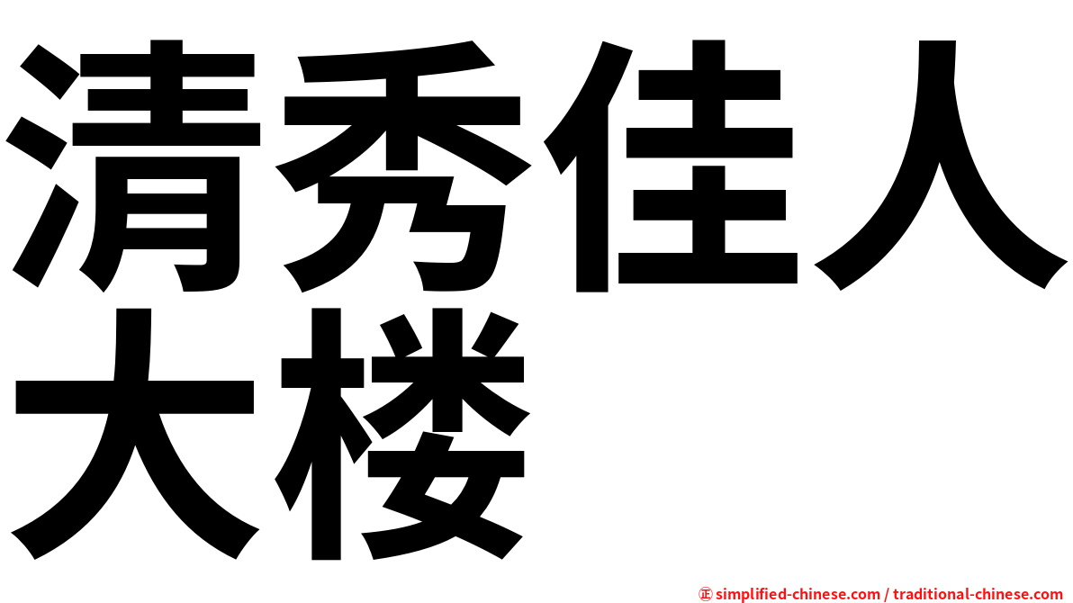 清秀佳人大楼