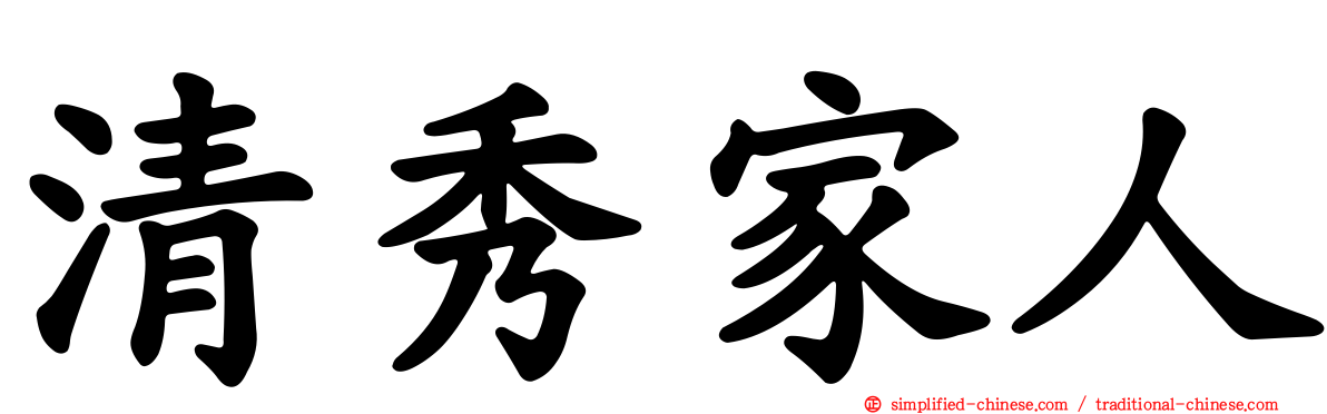 清秀家人