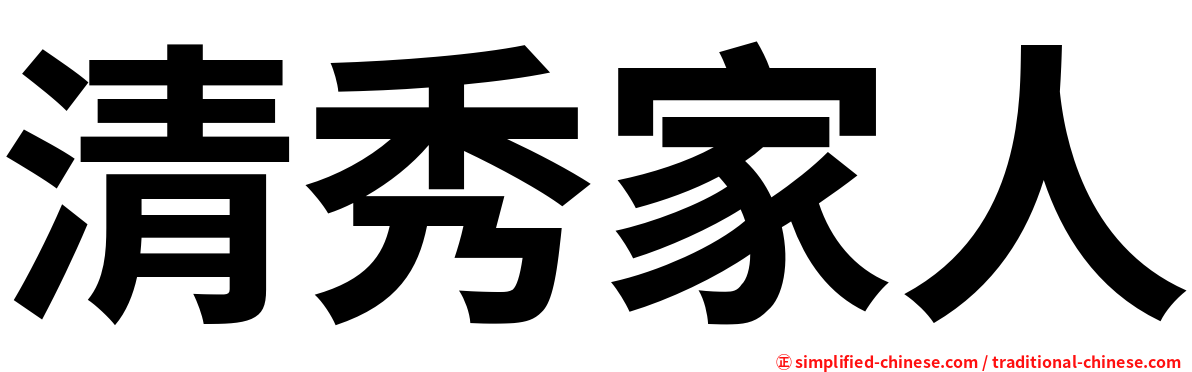 清秀家人