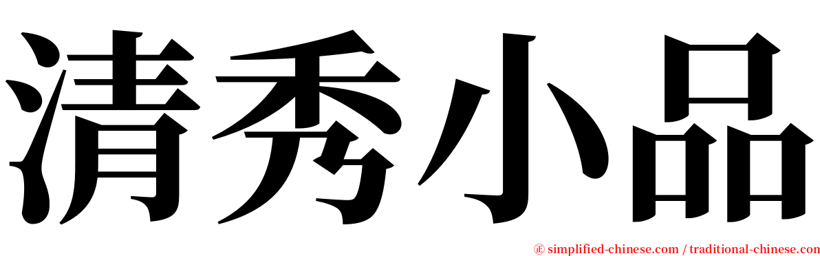 清秀小品 serif font