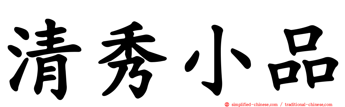 清秀小品