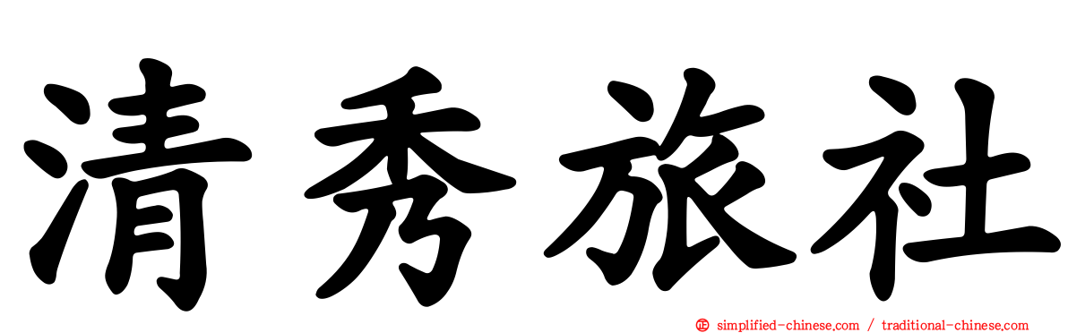 清秀旅社