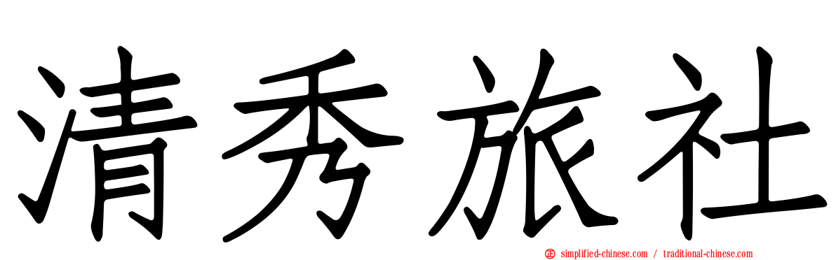 清秀旅社