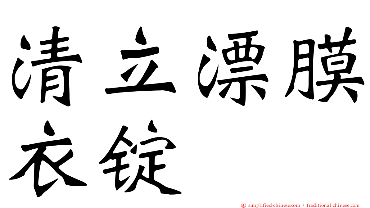 清立漂膜衣锭