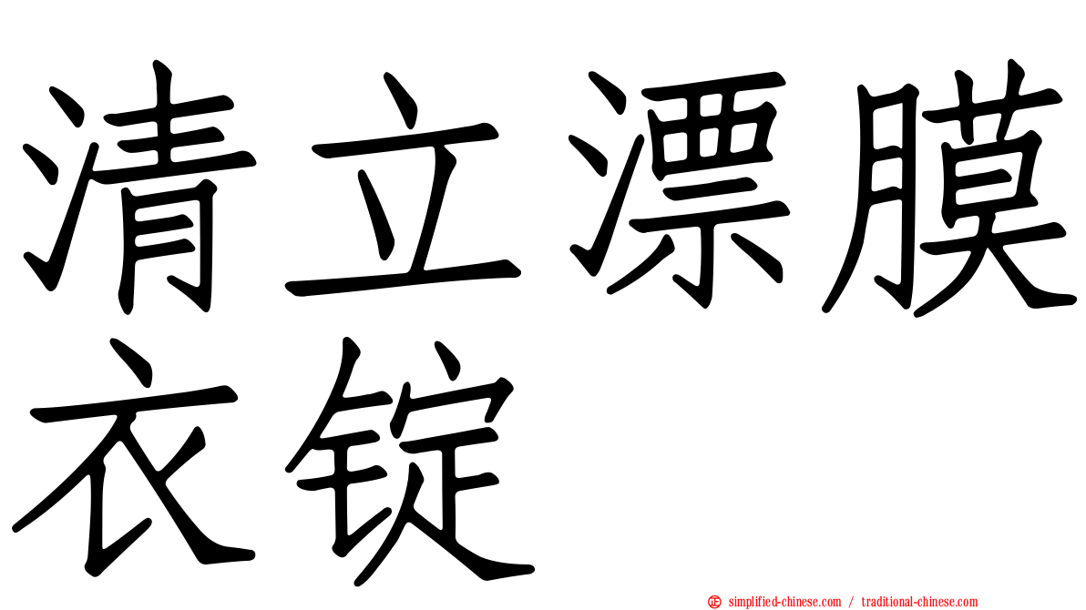 清立漂膜衣锭