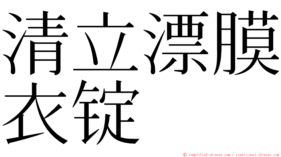 清立漂膜衣锭 ming font
