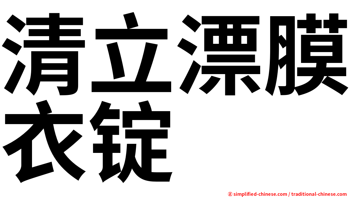 清立漂膜衣锭