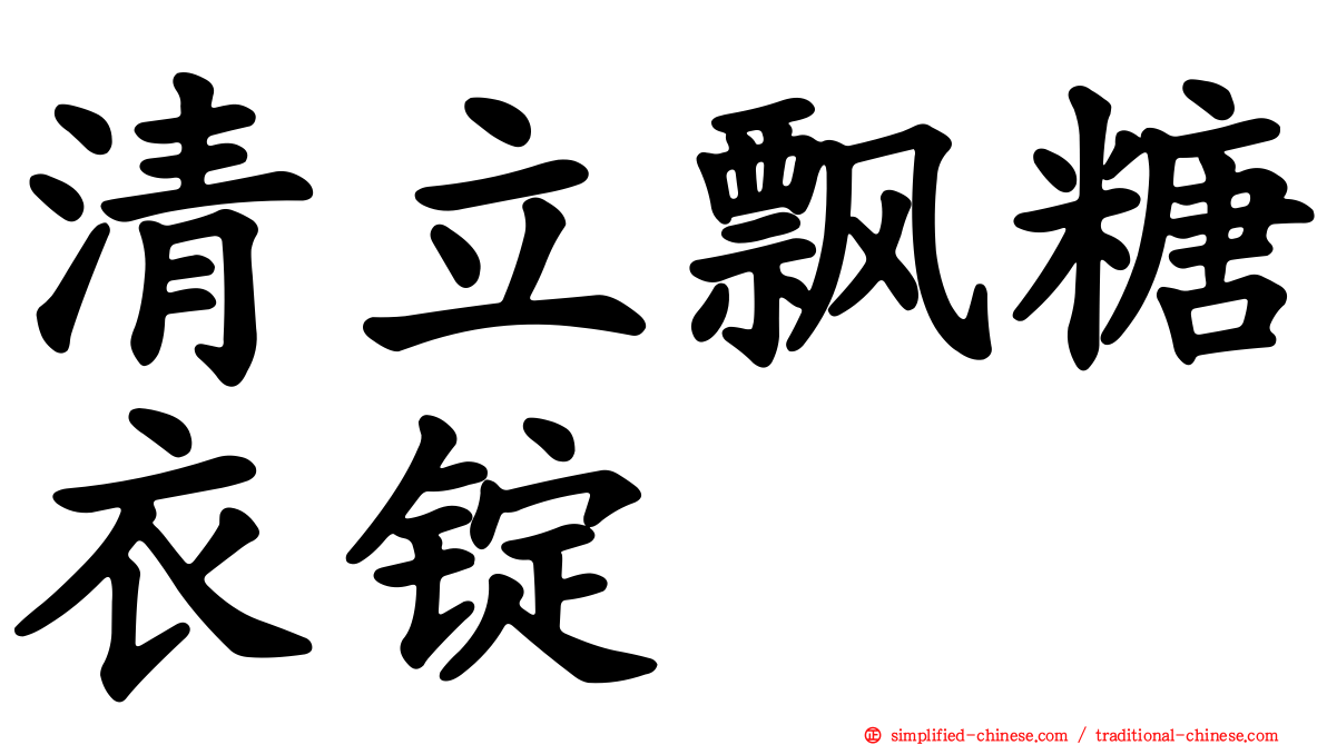 清立飘糖衣锭
