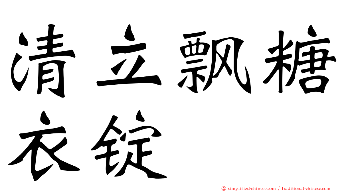 清立飘糖衣锭