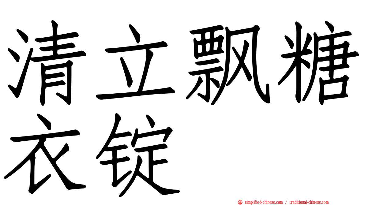清立飘糖衣锭