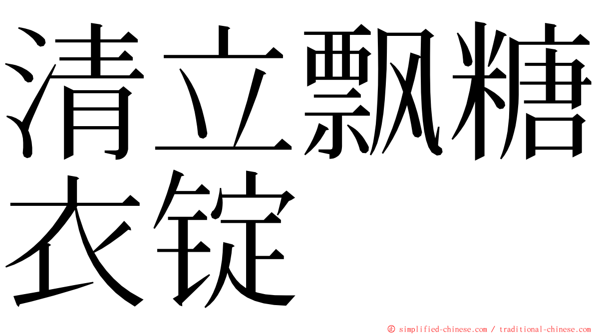 清立飘糖衣锭 ming font