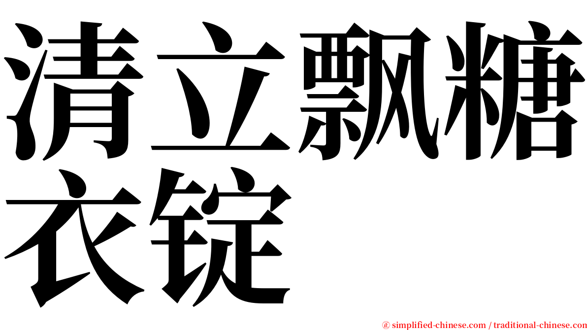 清立飘糖衣锭 serif font