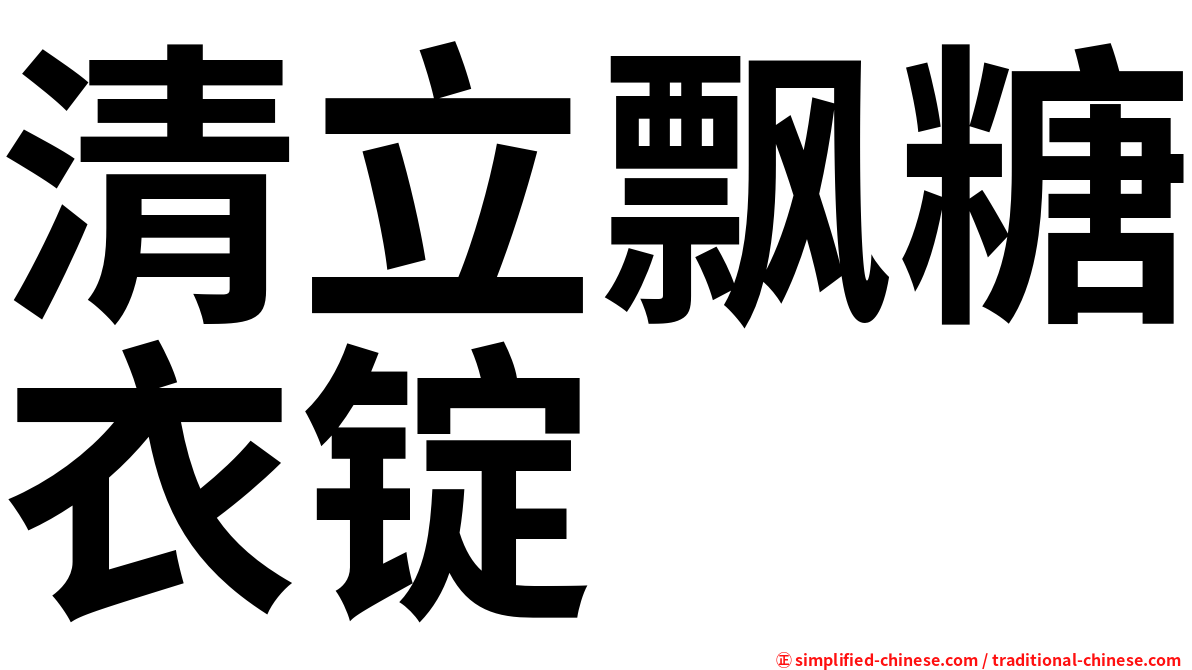 清立飘糖衣锭