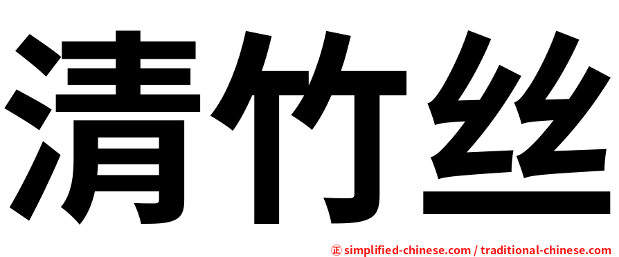 清竹丝