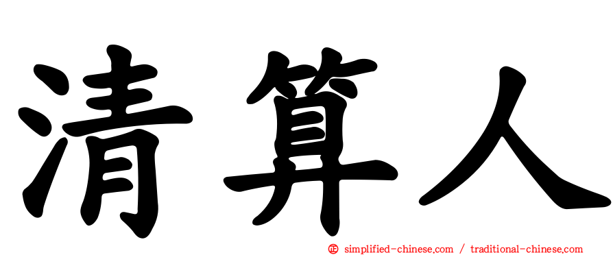 清算人