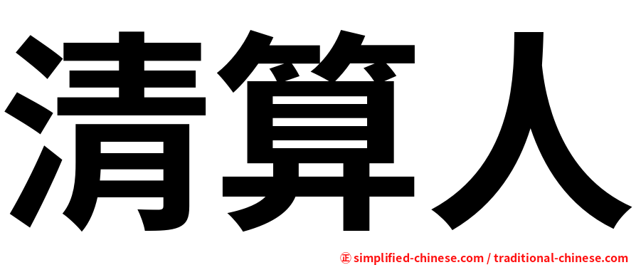 清算人