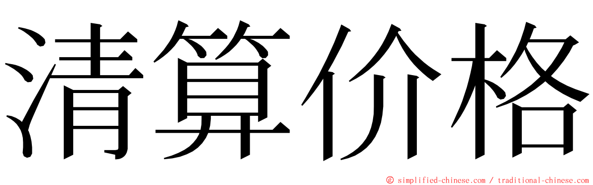 清算价格 ming font