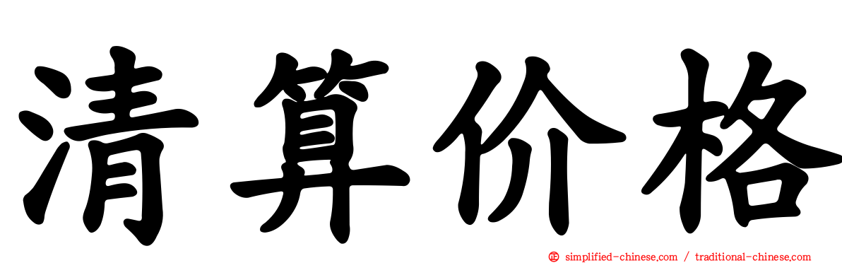 清算价格