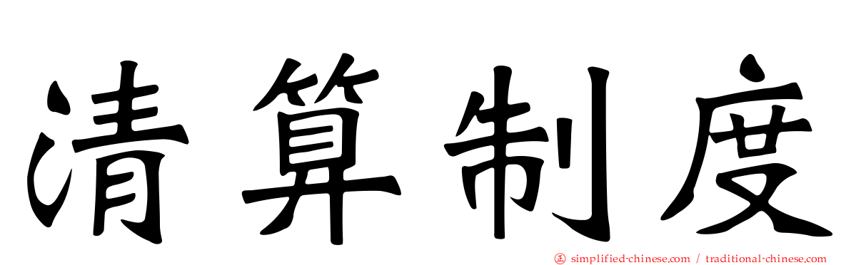 清算制度