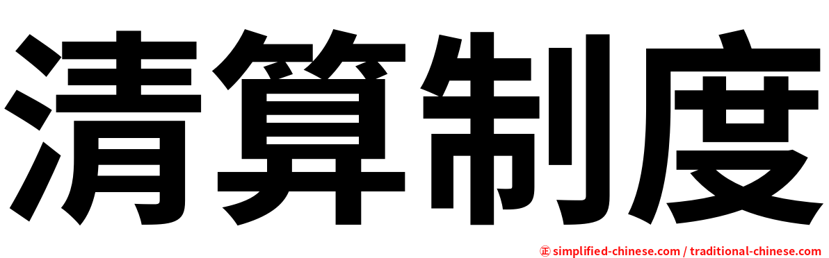 清算制度
