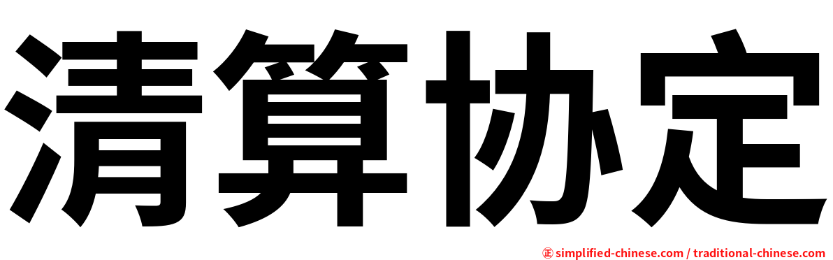 清算协定