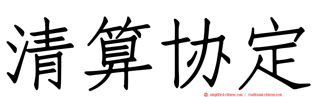 清算协定