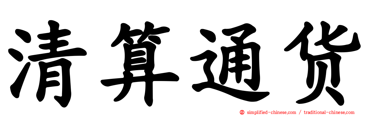 清算通货