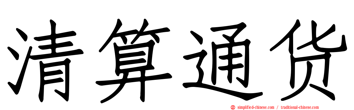 清算通货