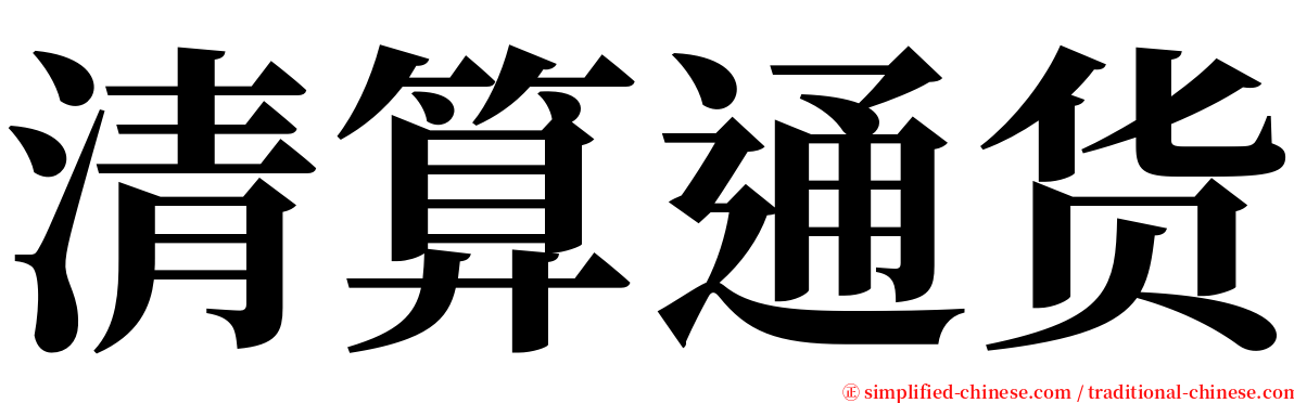 清算通货 serif font