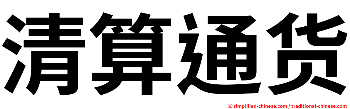 清算通货