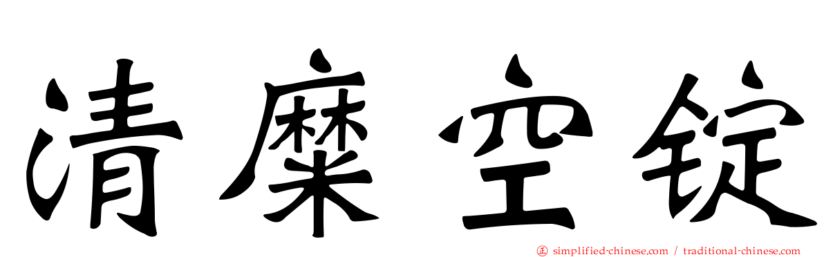 清糜空锭