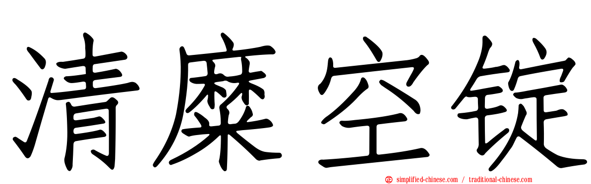 清糜空锭