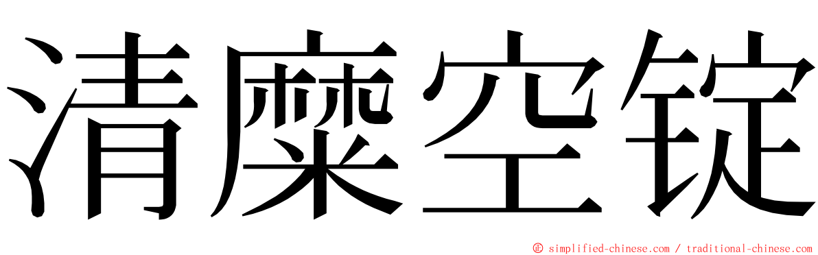 清糜空锭 ming font