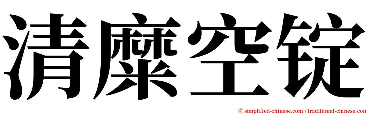 清糜空锭 serif font