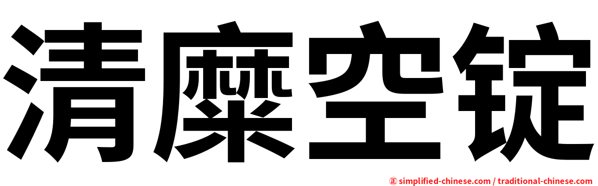 清糜空锭