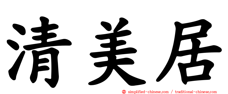 清美居