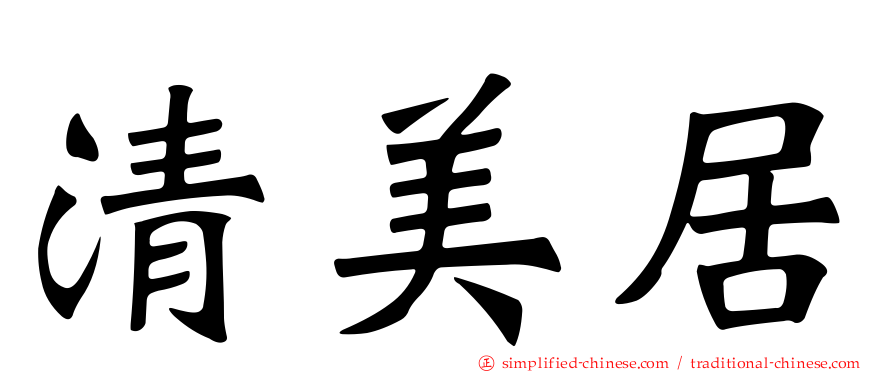 清美居