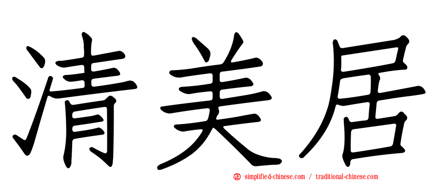 清美居