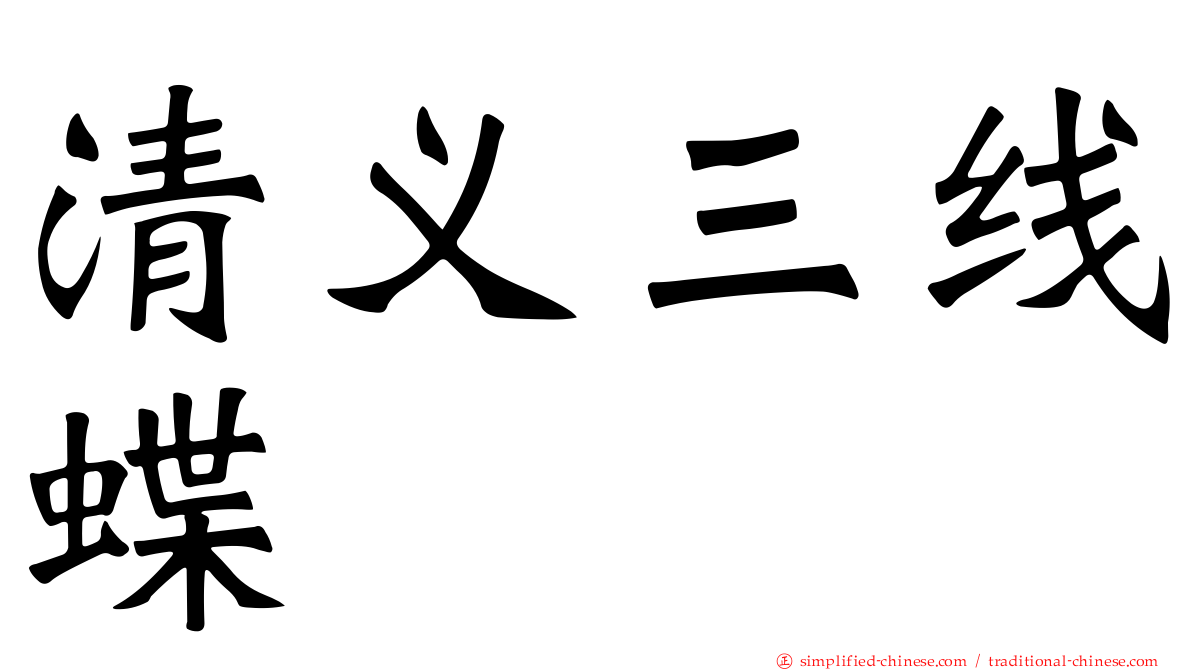 清义三线蝶