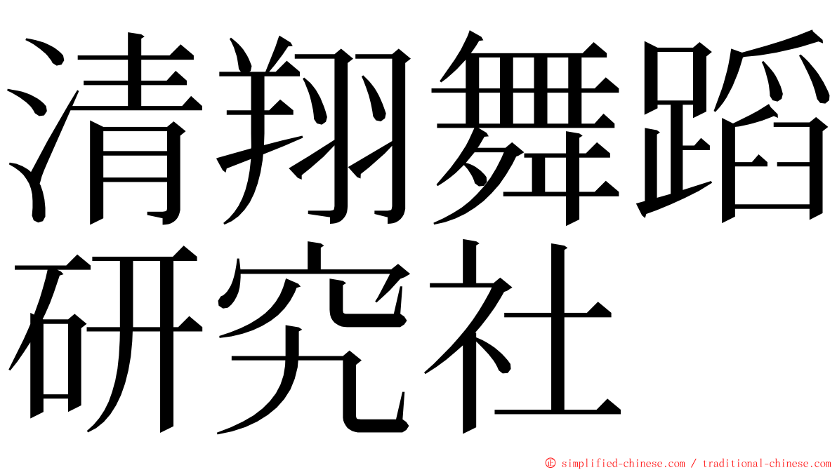 清翔舞蹈研究社 ming font