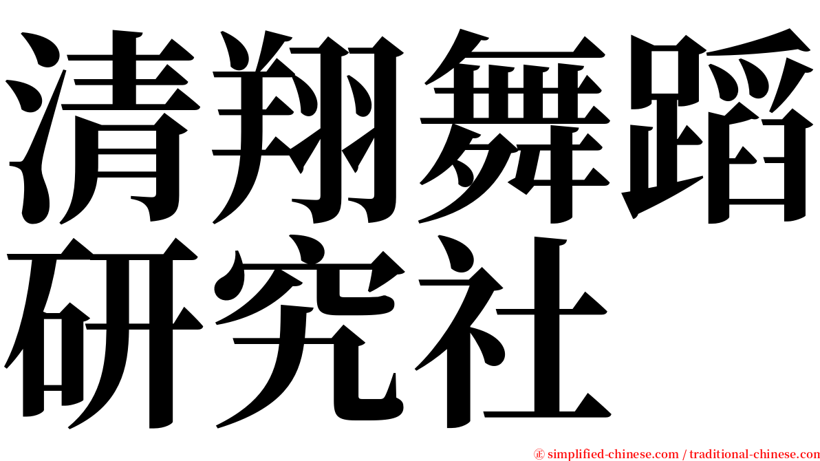 清翔舞蹈研究社 serif font