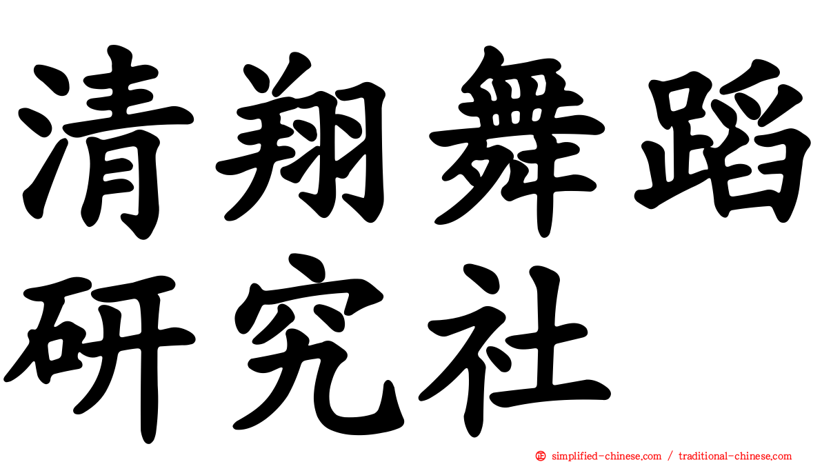清翔舞蹈研究社