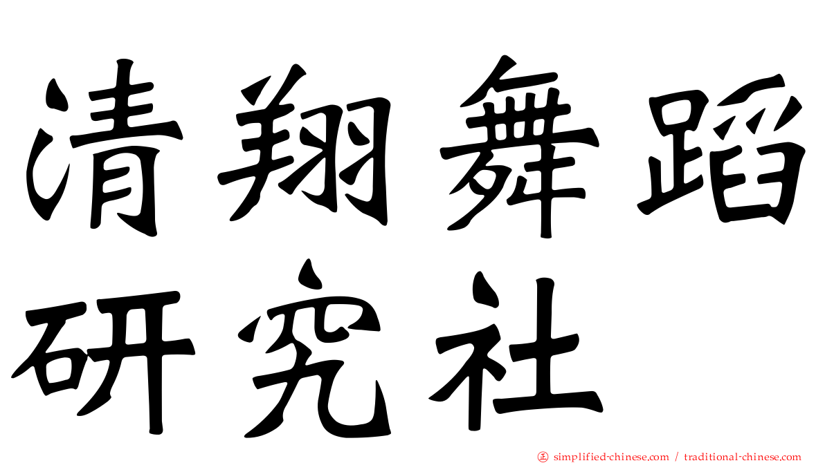 清翔舞蹈研究社