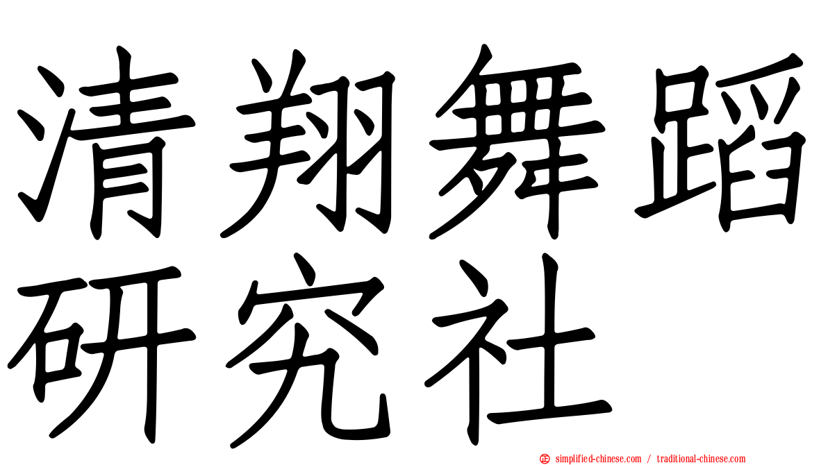 清翔舞蹈研究社