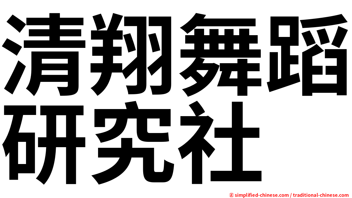 清翔舞蹈研究社